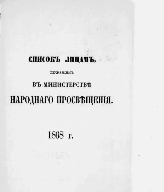 Список лиц, служащих по ведомству Министерства народного просвещения на 1868 год