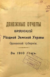 Денежные отчеты Брянской Уездной Земской Управы Орловской губернии за 1910 год