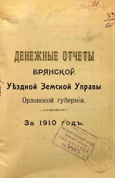 Денежные отчеты Брянской Уездной Земской Управы Орловской губернии за 1910 год