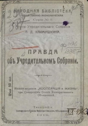 Народная библиотека. Общественно-экономическая. Серия № 3. Правда об учредительном собрании