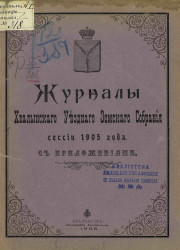 Журналы Хвалынского уездного земского собрания сессии 1905 года с приложениями