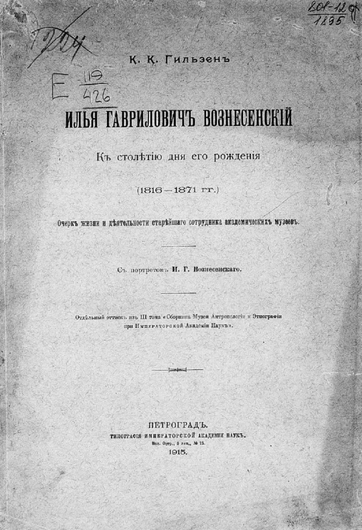 Илья Гаврилович Вознесенский. К столетию дня его рождения (1816-1871 гг.). Очерк жизни и деятельности старейшего сотрудника академических музеев