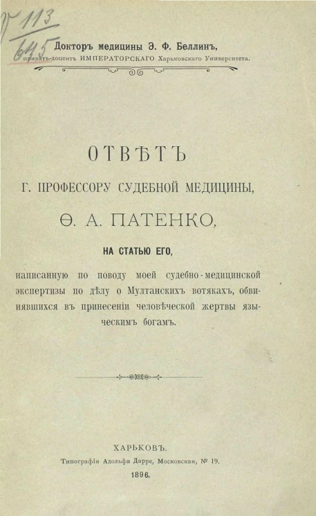 Ответ г. профессору судебной медицины, Ф.А. Патенко, на статью его написанную по поводу моей судебно-медицинской экспертизы по делу о мултанских вотяках, обвинявшихся в принесении человеческой жертвы языческим богам