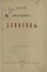 Летопись Двинская