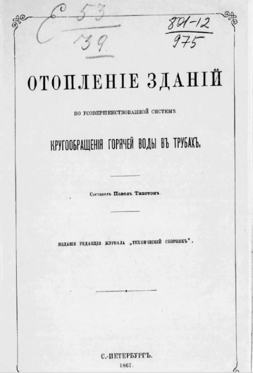 Отопление зданий по усовершенствованной системе кругообращения горячей воды в трубах