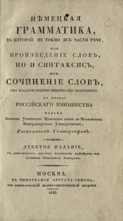 Немецкая грамматика, в которой не токмо все части речи, или произведение слов, но и синтаксис, или сочинение слов, оба надлежащими примерами объяснены. Издание 9