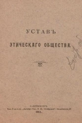 Устав этического общества