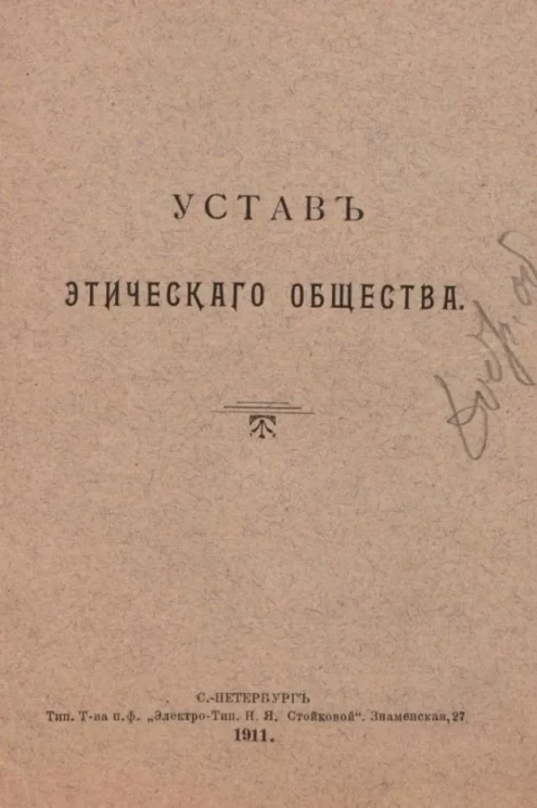 Устав этического общества