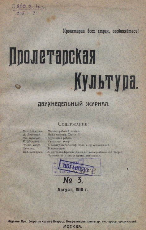 Пролетарская культура, 1918 год, № 3. Двухнедельный журнал