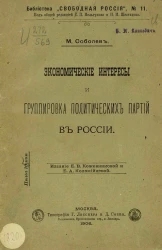 Библиотека "Свободная Россия", № 11. Экономические интересы и группировка политических партий в России