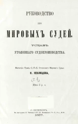 Руководство для мировых судей. Устав уголовного судопроизводства. Том 1