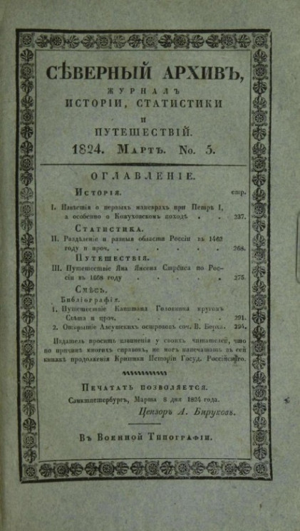 Северный архив. Журнал истории, статистики, путешествий, 1824, генварь, № 5