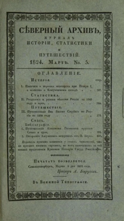 Северный архив. Журнал истории, статистики, путешествий, 1824, генварь, № 5