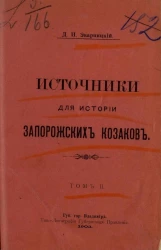 Источники для истории запорожских козаков. Том 2
