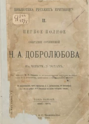 Библиотека русских критиков. Первое полное собрание сочинений Н.А. Добролюбова. Том 1