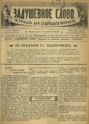 Задушевное слово. Том 42. 1902 год. Выпуск 27. Журнал для старшего возраста