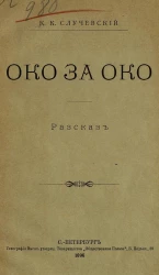 Око за око. Рассказ