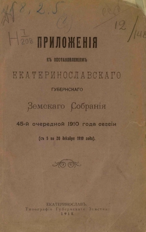 Приложения к постановлениям Екатеринославского губернского земского собрания 45-й очередной 1910 года сессии (с 5 по 20 декабря 1910 года)