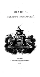 Иоанн, экзарх болгарский. Исследование, объясняющее историю словенского языка и литературы IX и X столетий