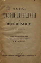 Указатель русской литературы по фотографии с 1836 по 1903 год