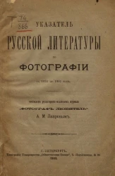 Указатель русской литературы по фотографии с 1836 по 1903 год