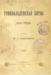 Грюнвальденская битва 1410 года