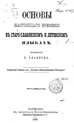 Основы настоящего времени в старославянском и литовском языках