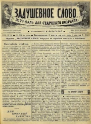 Задушевное слово. Том 43. 1903 год. Выпуск 18. Журнал для старшего возраста