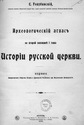 Археологический атлас ко второй половине 1 тома истории русской церкви