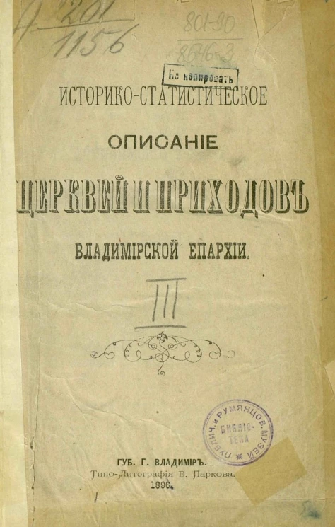 Историко-статистическое описание церквей и приходов Владимирской епархии. Выпуск 3