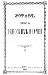 Устав общества Одесских врачей