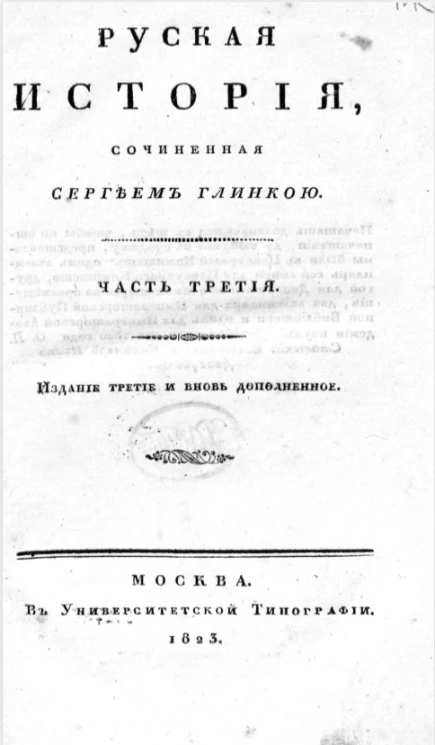 Русская история. Часть 3. Издание 3 