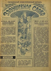 Задушевное слово. Том 44. 1904 год. Выпуск 16. Еженедельный иллюстрированный журнал