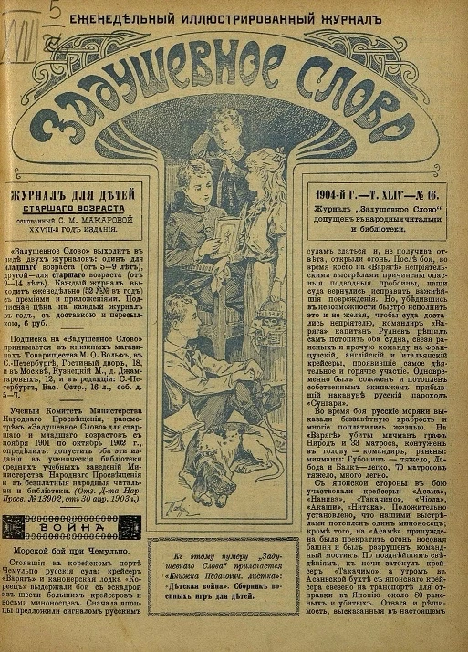 Задушевное слово. Том 44. 1904 год. Выпуск 16. Еженедельный иллюстрированный журнал