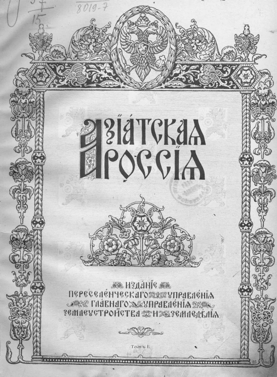 Азиатская Россия. Том 1. Люди и порядки за Уралом