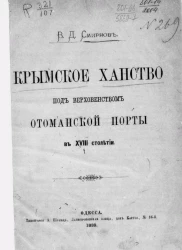 Крымское ханство под верховенством Отоманской Порты в XVIII столетии