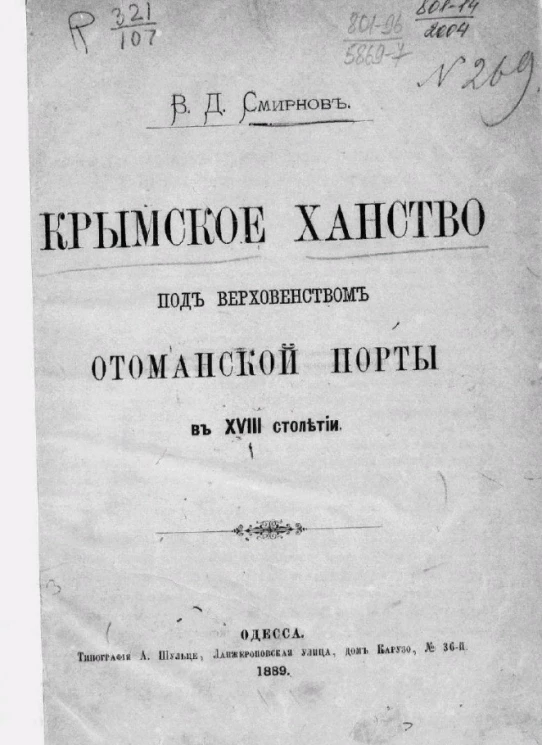 Крымское ханство под верховенством Отоманской Порты в XVIII столетии
