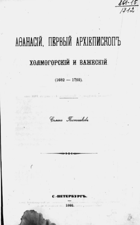 Афанасий, первый архиепископ Холмогорский и Важеский (1682-1702)