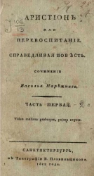 Аристион или перевоспитание. Справедливая повесть. Часть 1 