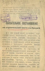 Обязательное постановление по строительной части в Сухуми