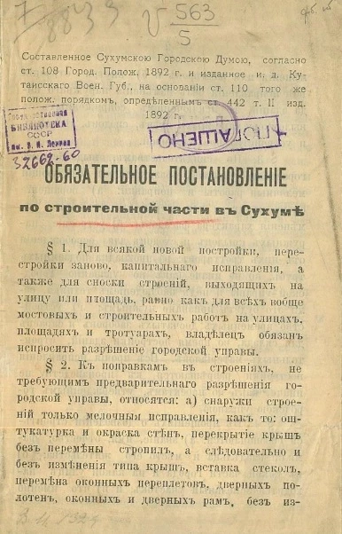 Обязательное постановление по строительной части в Сухуми