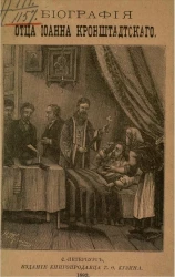 Биография отца Иоанна Кронштадтского, протоиерея Андреевского собора в Кронштадте