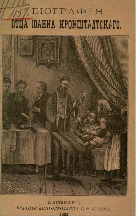Биография отца Иоанна Кронштадтского, протоиерея Андреевского собора в Кронштадте
