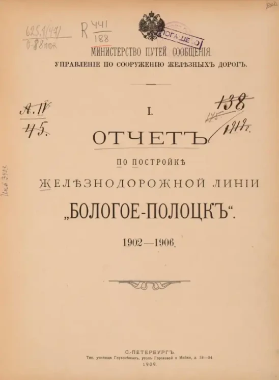 Министерство путей сообщенич. Управления по сооружению железных дорог. 1. Отчет по постройке железнойдорожной линии "Бологое-Полоцк". 1902-1906