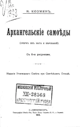 Архангельские самоеды. Очерк их быта и верований
