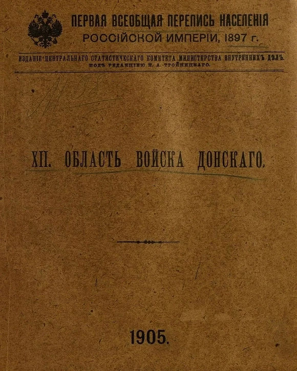 Первая всеобщая перепись населения Российской империи 1897 года. 12. Область Войска Донского