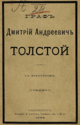 Граф Дмитрий Андреевич Толстой с портретом. Биографический очерк