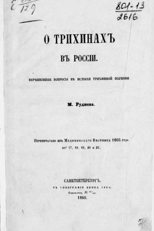 О трихинах в России. Нерешенные вопросы в истории трихинной болезни