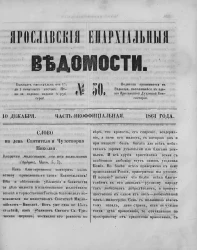 Ярославские епархиальные ведомости, № 50. 10 декабря 1861 года. Часть неофициальная