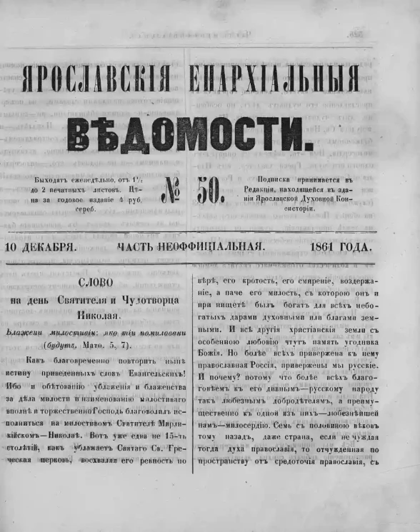 Ярославские епархиальные ведомости, № 50. 10 декабря 1861 года. Часть неофициальная
